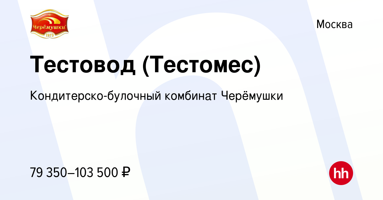 Вакансия Тестовод (Тестомес) в Москве, работа в компании  Кондитерско-булочный комбинат Черёмушки (вакансия в архиве c 4 ноября 2023)