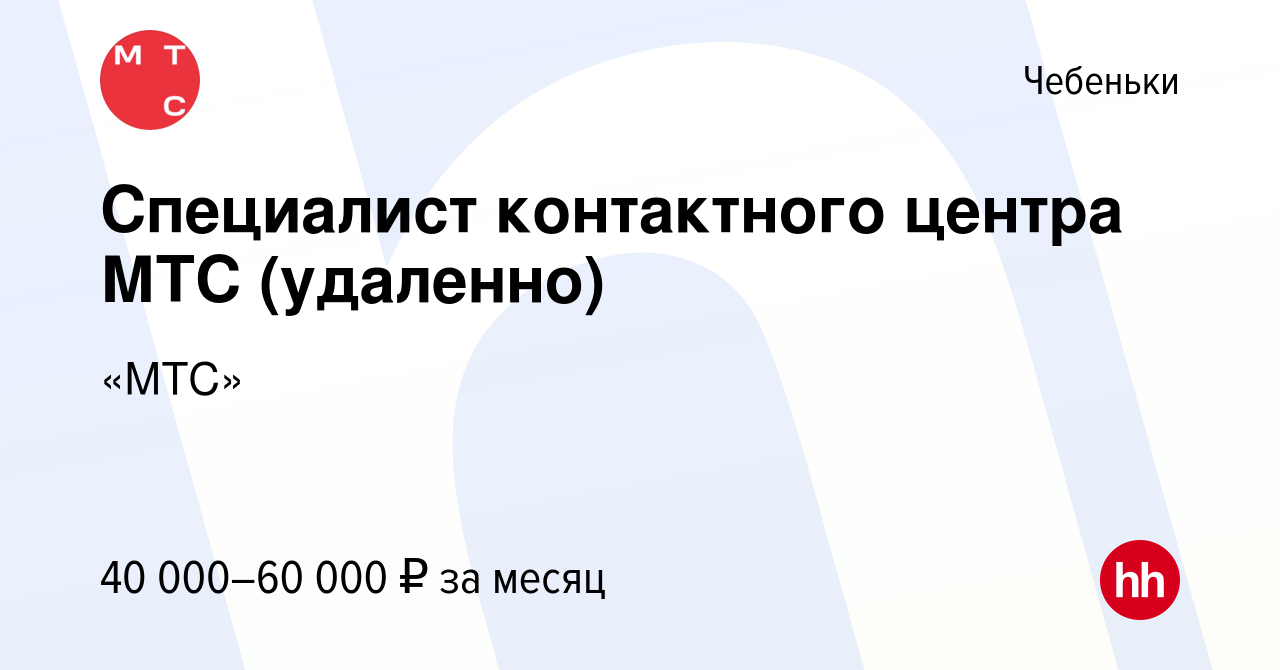 Вакансия Специалист контактного центра МТС (удаленно) в Чебеньках, работа в  компании «МТС» (вакансия в архиве c 19 июля 2023)