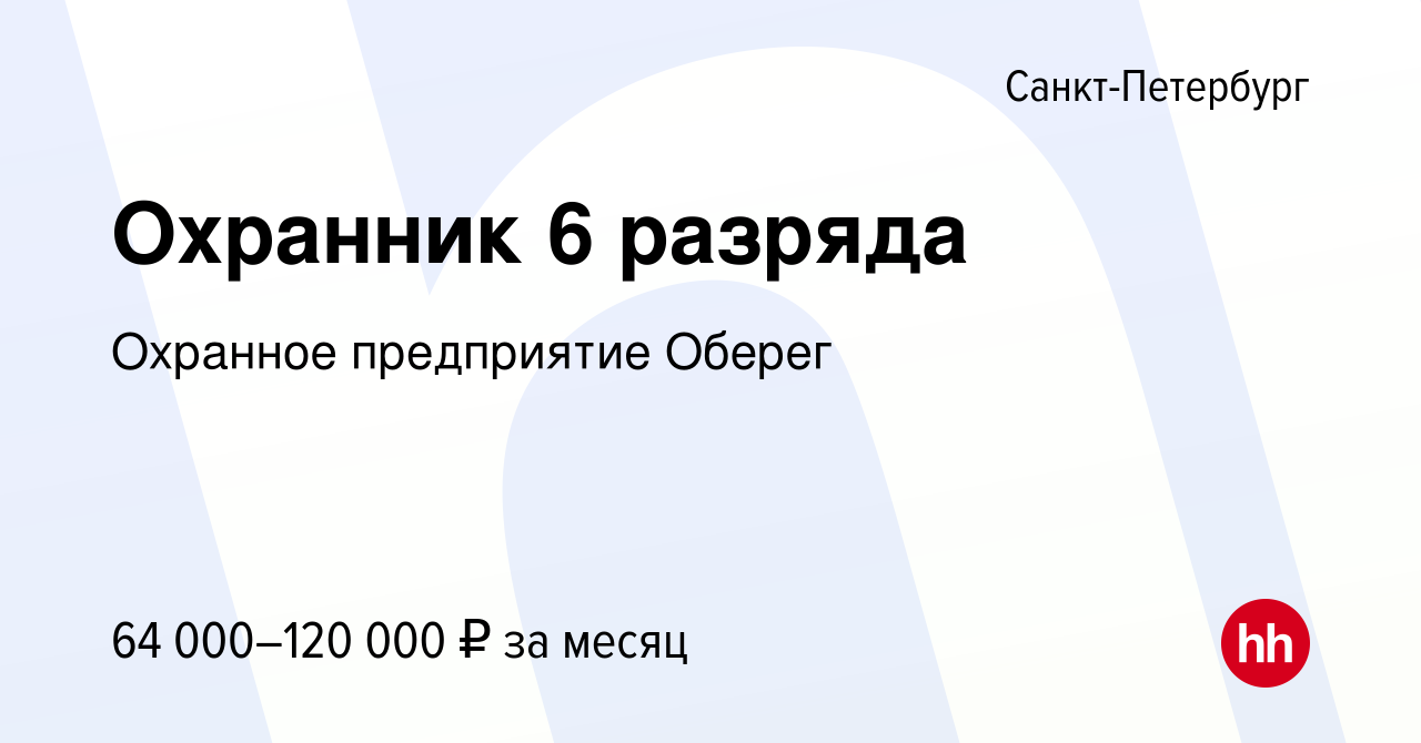 Вакансия Охранник 6 разряда в Санкт-Петербурге, работа в компании Охранное  предприятие Оберег (вакансия в архиве c 17 августа 2023)