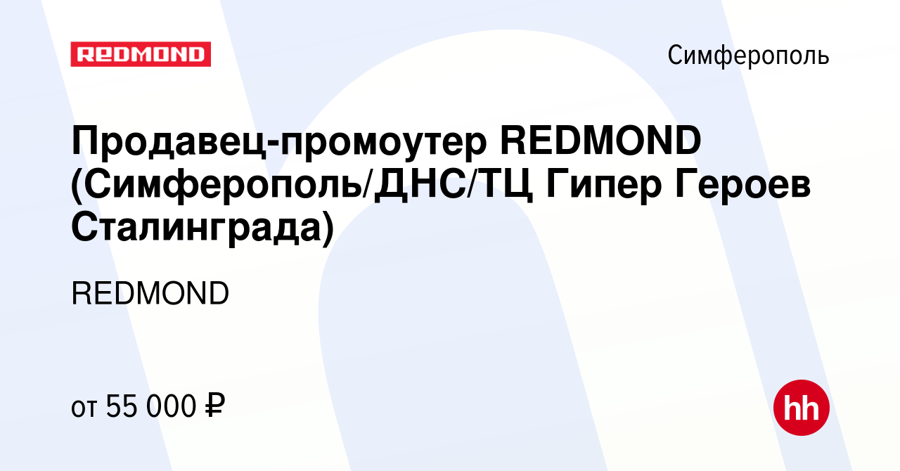 Вакансия Продавец-промоутер REDMOND (Симферополь/ДНС/ТЦ Гипер Героев  Сталинграда) в Симферополе, работа в компании REDMOND (вакансия в архиве c  10 августа 2023)