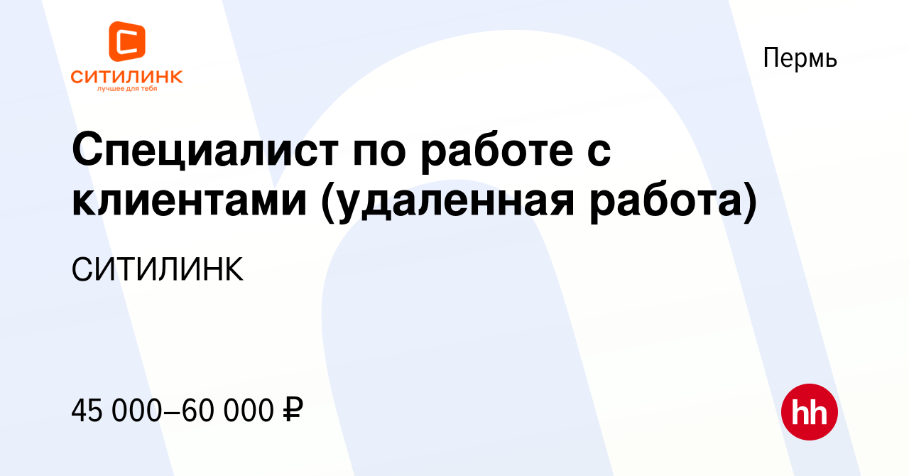 Вакансия Специалист по работе с клиентами (удаленная работа) в Перми, работа  в компании СИТИЛИНК (вакансия в архиве c 11 сентября 2023)