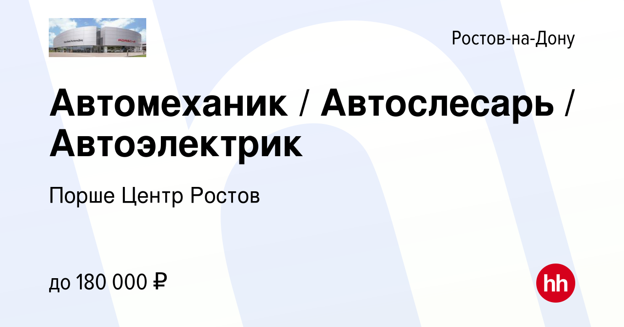 Вакансия Автомеханик / Автослесарь / Автоэлектрик в Ростове-на-Дону, работа  в компании Порше Центр Ростов (вакансия в архиве c 17 августа 2023)