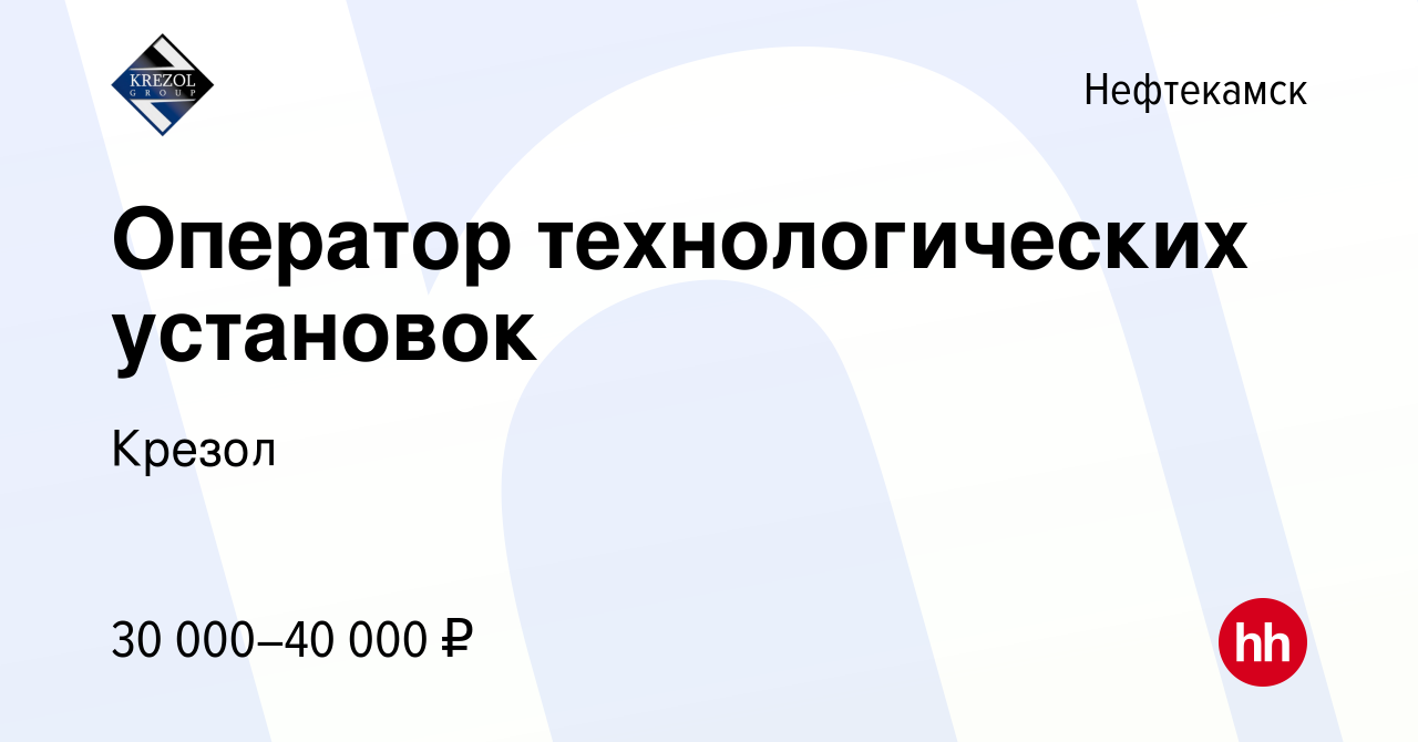 Вакансия Оператор технологических установок в Нефтекамске, работа в  компании Крезол (вакансия в архиве c 30 августа 2023)