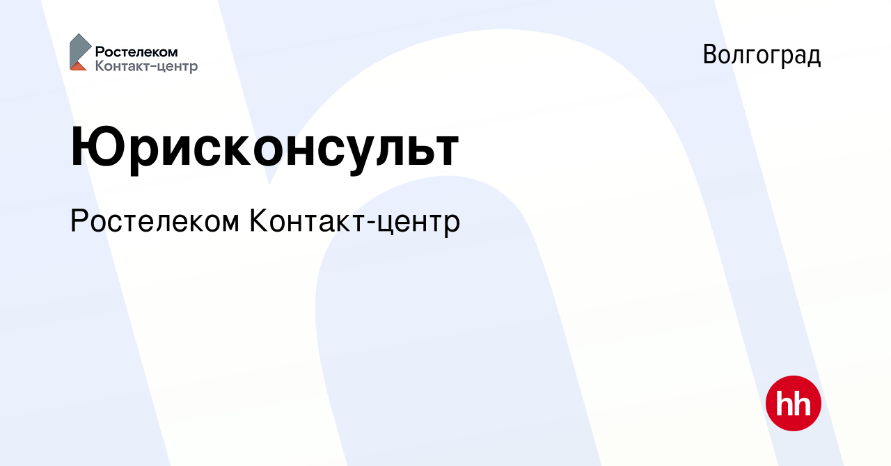 Вакансия Юрисконсульт в Волгограде, работа в компании Ростелеком  Контакт-центр (вакансия в архиве c 10 августа 2023)