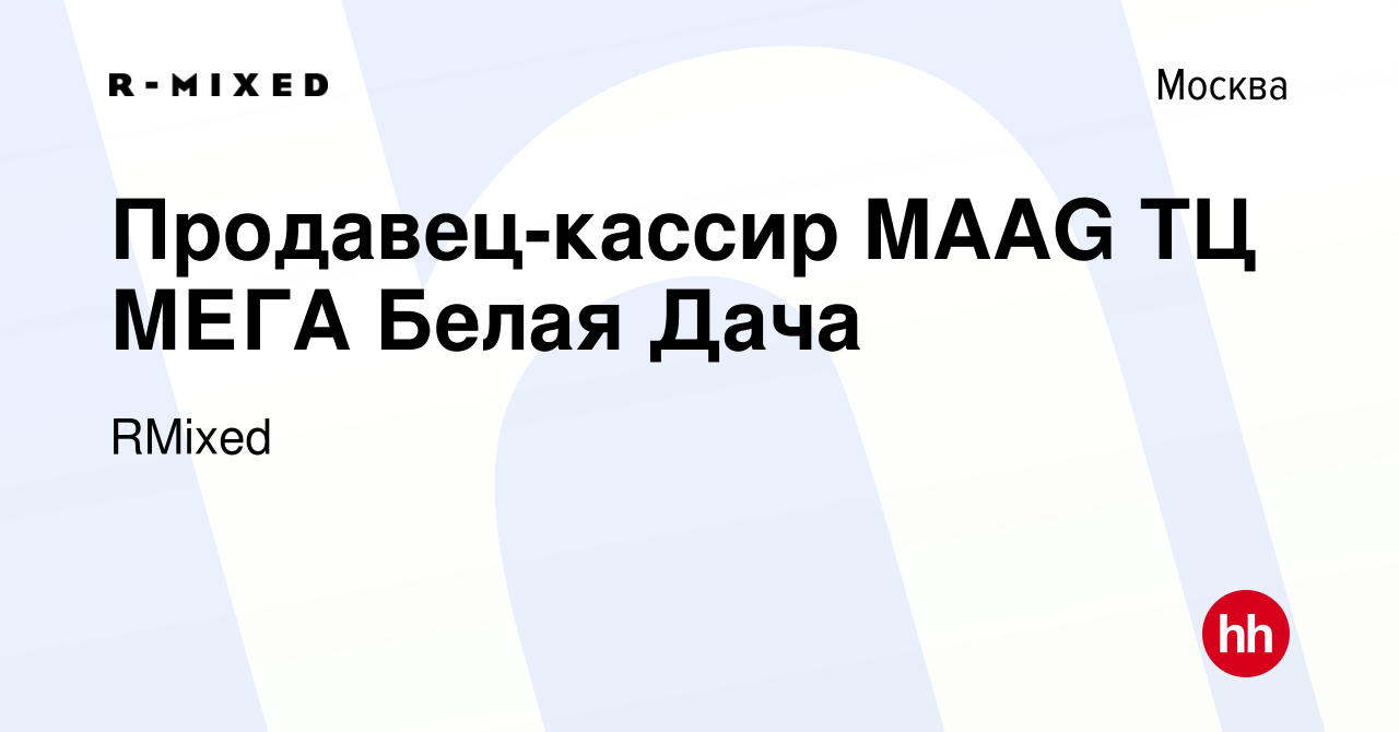 Вакансия Продавец-кассир MAAG ТЦ МЕГА Белая Дача в Москве, работа в  компании RMixed (вакансия в архиве c 15 ноября 2023)