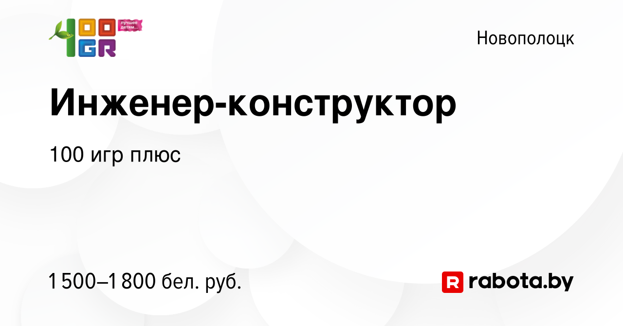 Вакансия Инженер-конструктор в Новополоцке, работа в компании 100 игр плюс  (вакансия в архиве c 17 августа 2023)