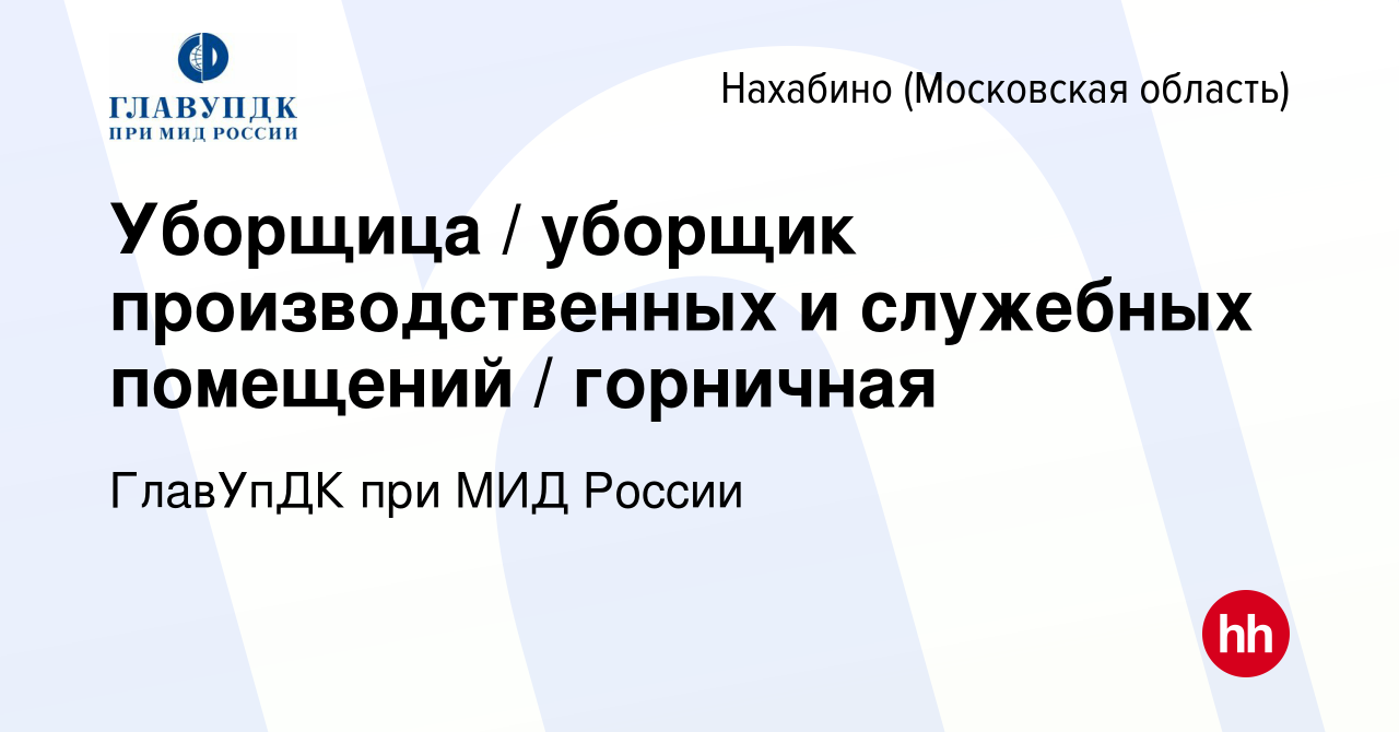 Вакансия Уборщица / уборщик производственных и служебных помещений /  горничная в Нахабине, работа в компании ГлавУпДК при МИД России (вакансия в  архиве c 16 сентября 2023)