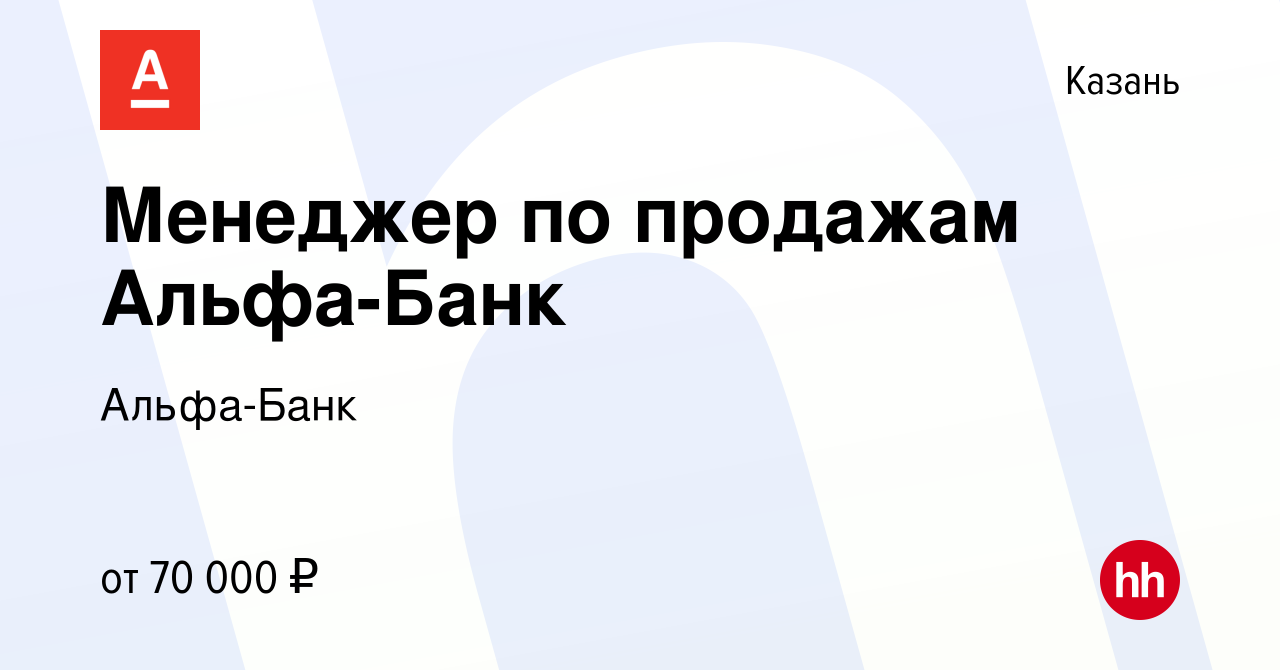 Вакансия Менеджер по продажам Альфа-Банк в Казани, работа в компании Альфа- Банк (вакансия в архиве c 15 января 2024)