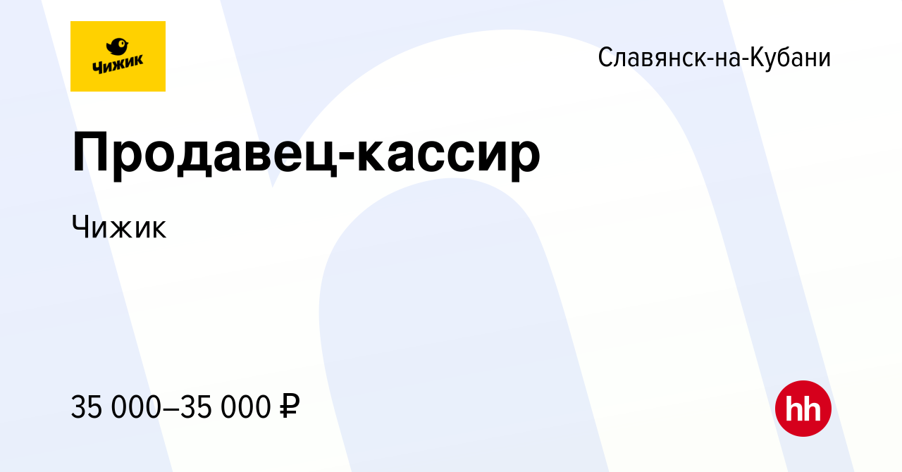 Вакансия Продавец-кассир в Славянске-на-Кубани, работа в компании Чижик  (вакансия в архиве c 17 августа 2023)