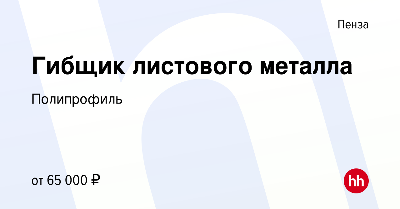 Вакансия Гибщик листового металла в Пензе, работа в компании Полипрофиль  (вакансия в архиве c 17 августа 2023)