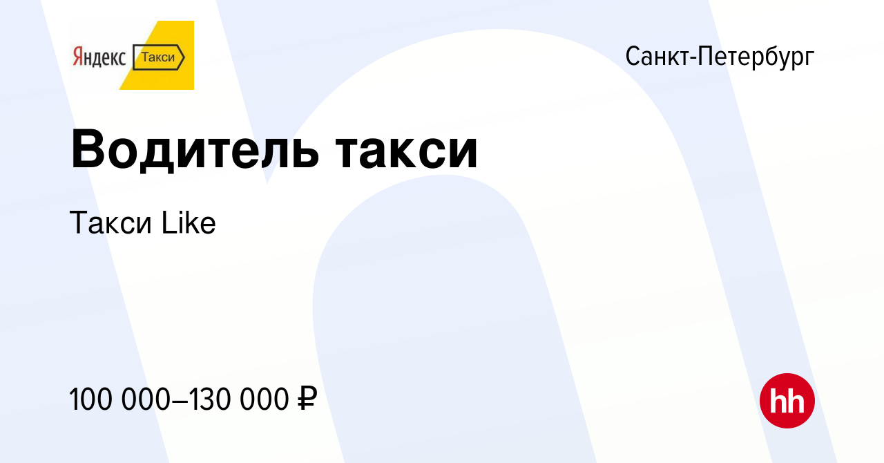 Вакансия Водитель такси в Санкт-Петербурге, работа в компании Такси Like  (вакансия в архиве c 2 мая 2024)