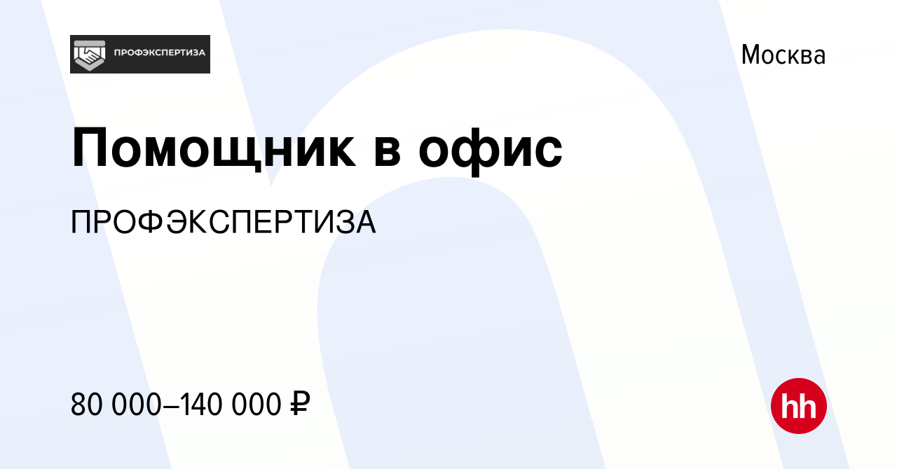 Вакансия Помощник в офис в Москве, работа в компании ПРОФЭКСПЕРТИЗА