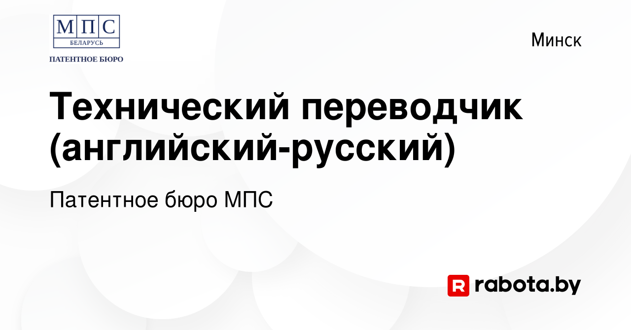 Вакансия Технический переводчик (английский-русский) в Минске, работа в  компании Патентное бюро МПС (вакансия в архиве c 17 августа 2023)