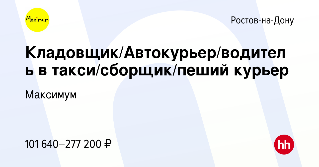 Вакансия Кладовщик/Автокурьер/водитель в такси/сборщик/пеший курьер в  Ростове-на-Дону, работа в компании Максимум (вакансия в архиве c 17 августа  2023)