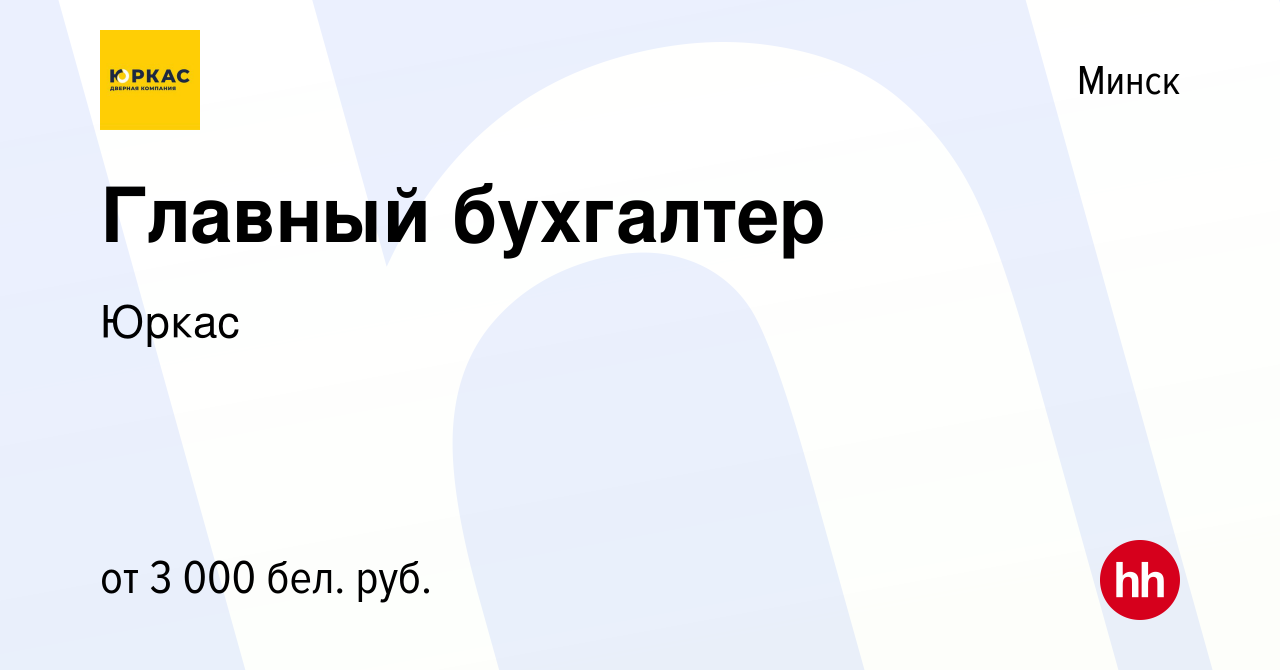 Вакансия Главный бухгалтер в Минске, работа в компании Юркас (вакансия в  архиве c 17 августа 2023)