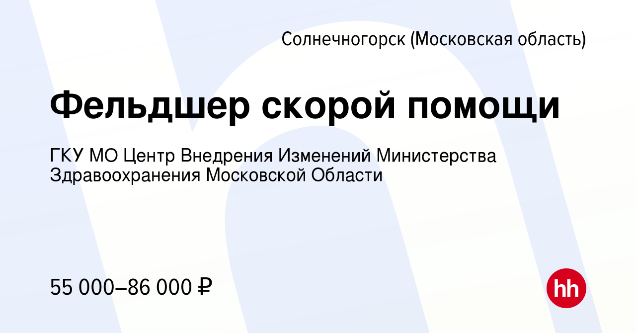 Вакансия Фельдшер скорой помощи в Солнечногорске, работа в компании ГКУ МО  Центр Внедрения Изменений Министерства Здравоохранения Московской Области