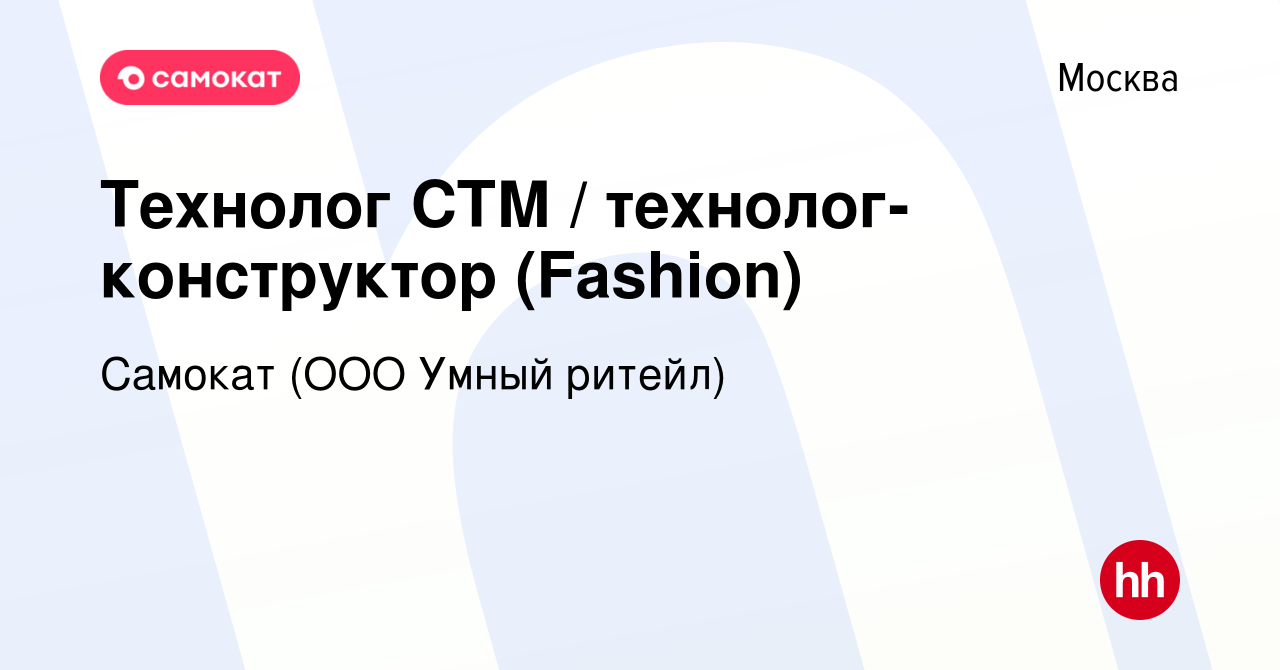 Вакансия Технолог СТМ / технолог-конструктор (Fashion) в Москве, работа в  компании Самокат (ООО Умный ритейл) (вакансия в архиве c 13 сентября 2023)