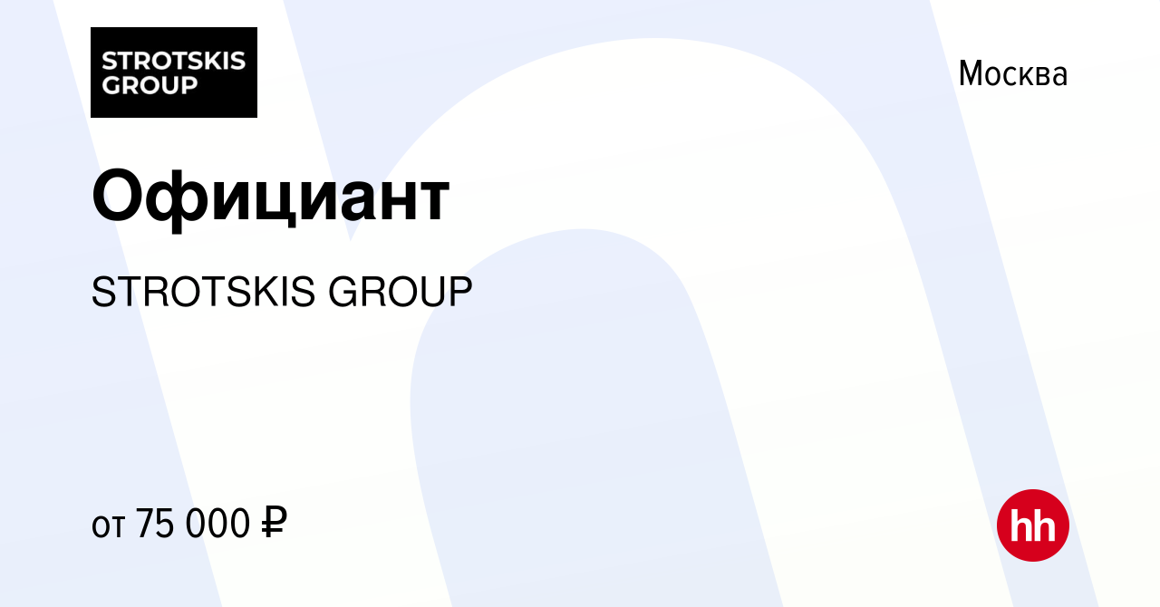 Вакансия Официант в Москве, работа в компании STROTSKIS GROUP (вакансия в  архиве c 9 марта 2024)