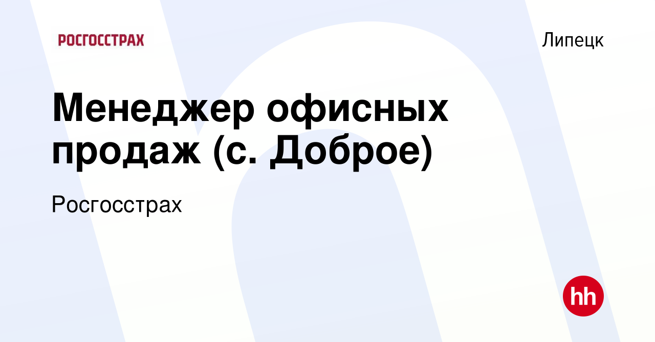 Вакансия Менеджер офисных продаж (с. Доброе) в Липецке, работа в компании  Росгосстрах (вакансия в архиве c 28 ноября 2023)