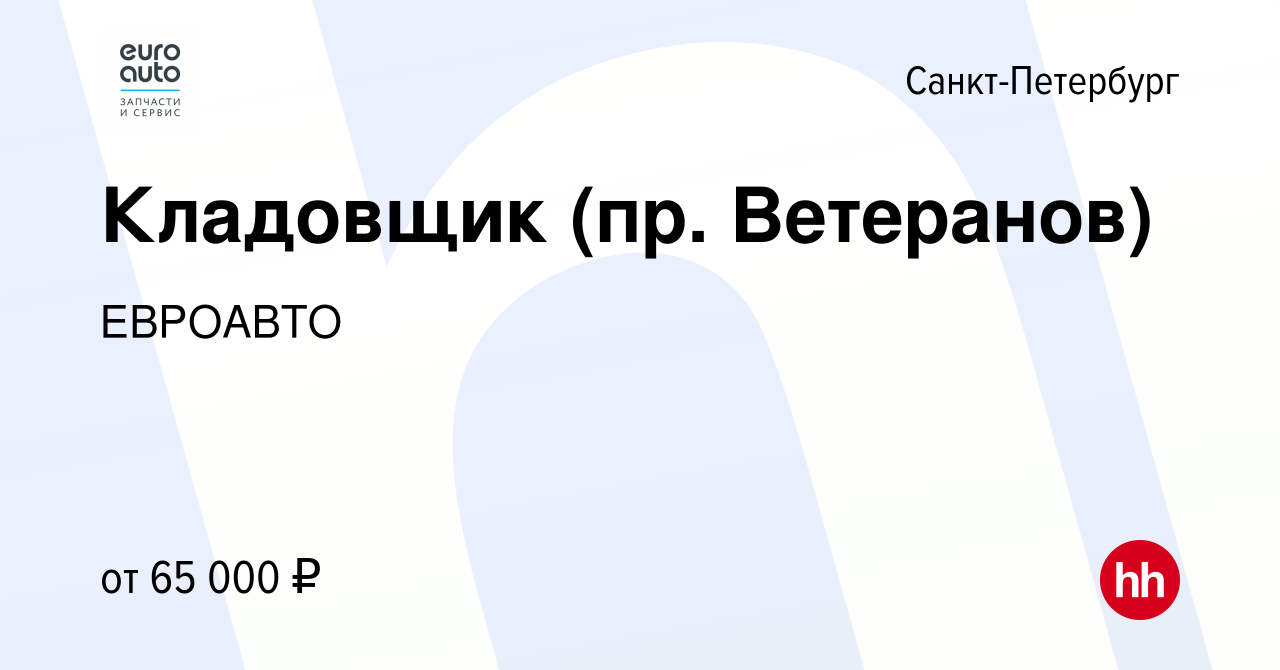 Вакансия Кладовщик (пр. Ветеранов) в Санкт-Петербурге, работа в компании  ЕВРОАВТО