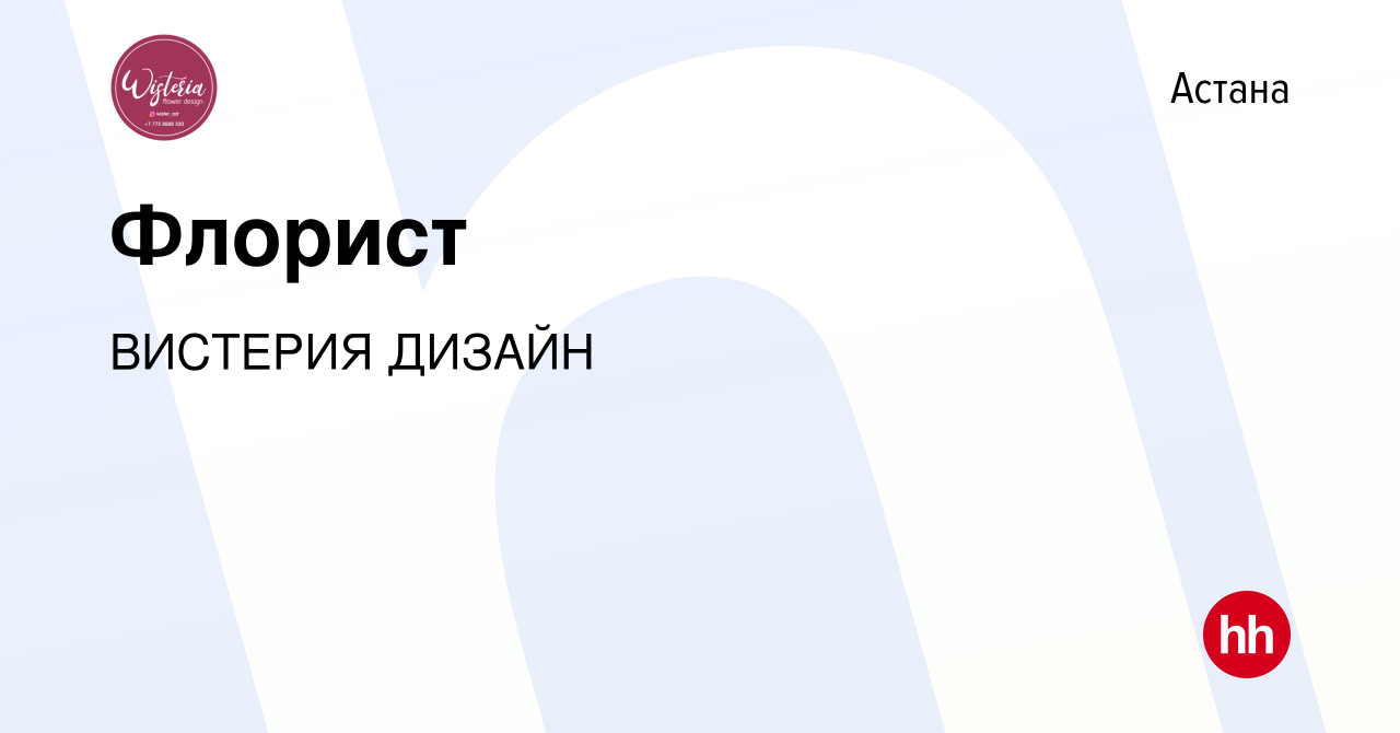 Вакансия Флорист в Астане, работа в компании ВИСТЕРИЯ ДИЗАЙН (вакансия в  архиве c 17 августа 2023)