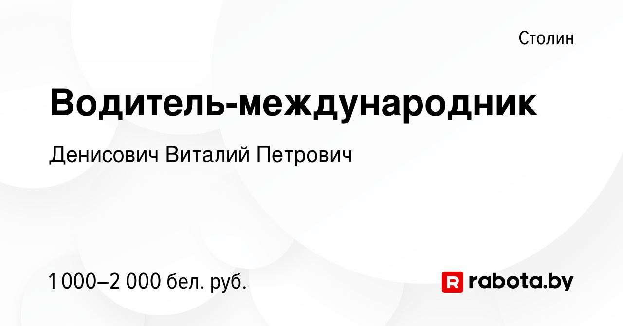 Вакансия Водитель-международник в Столине, работа в компании Денисович  Виталий Петрович (вакансия в архиве c 17 августа 2023)