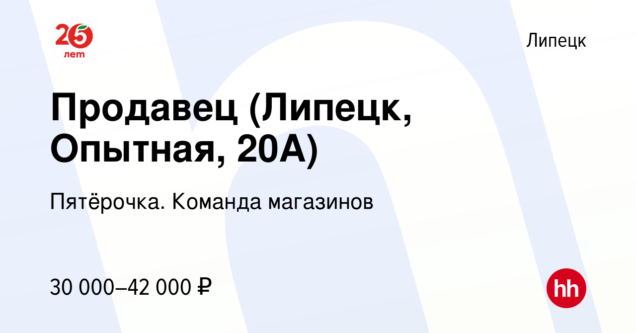 Вакансия Продавец (Липецк, Опытная, 20А) в Липецке, работа в компании  Пятёрочка. Команда магазинов (вакансия в архиве c 17 августа 2023)