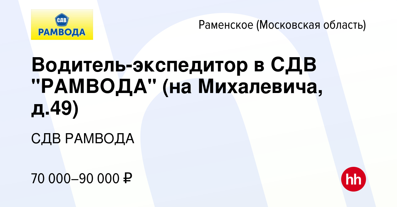 Вакансия Водитель-экспедитор в СДВ 