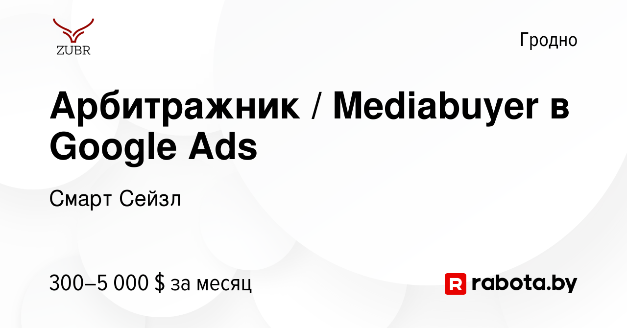 Вакансия Арбитражник / Mediabuyer в Google Ads в Гродно, работа в компании  Смарт Сейзл (вакансия в архиве c 17 августа 2023)