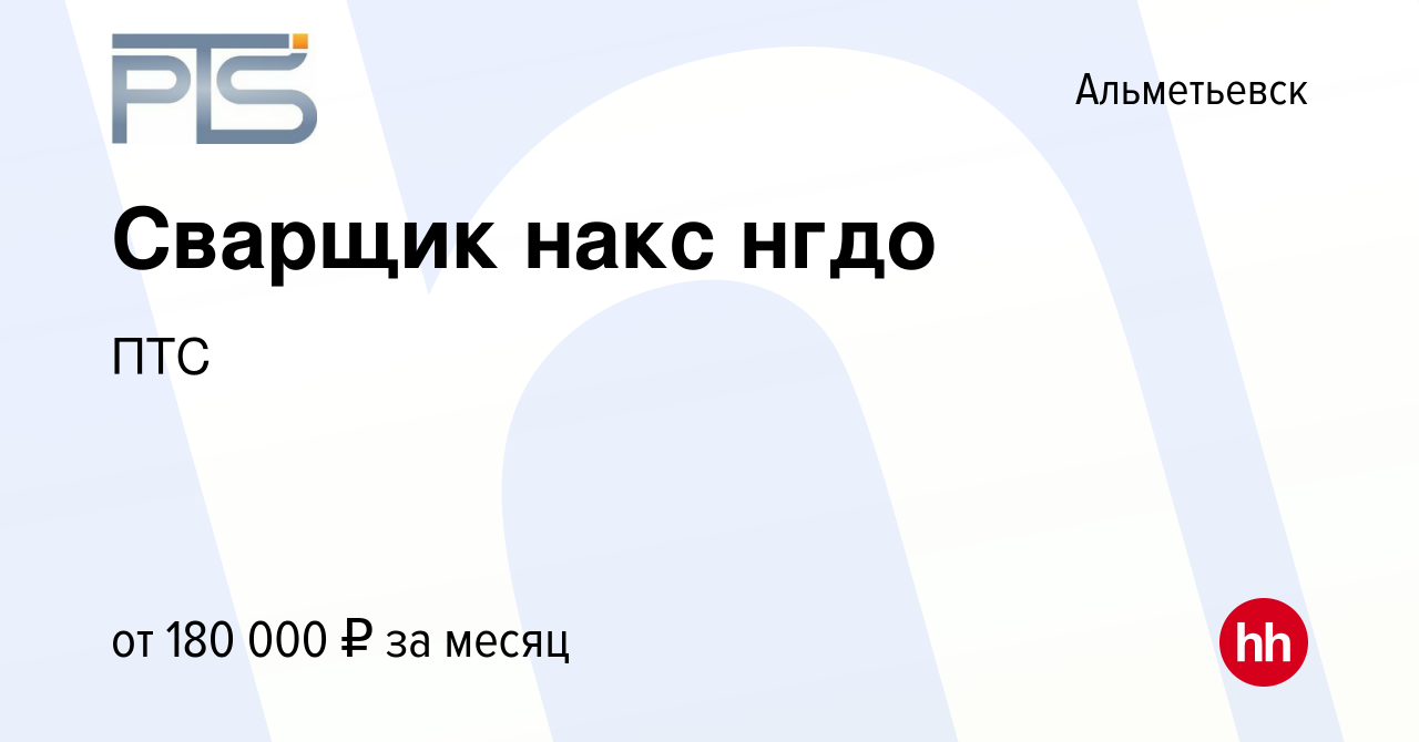 Вакансия Сварщик накс нгдо в Альметьевске, работа в компании ПТС (вакансия  в архиве c 20 августа 2023)