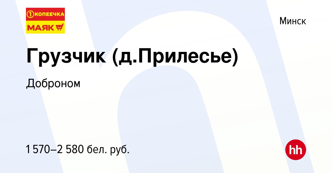 Вакансия Грузчик (д.Прилесье) в Минске, работа в компании Доброном  (вакансия в архиве c 10 марта 2024)