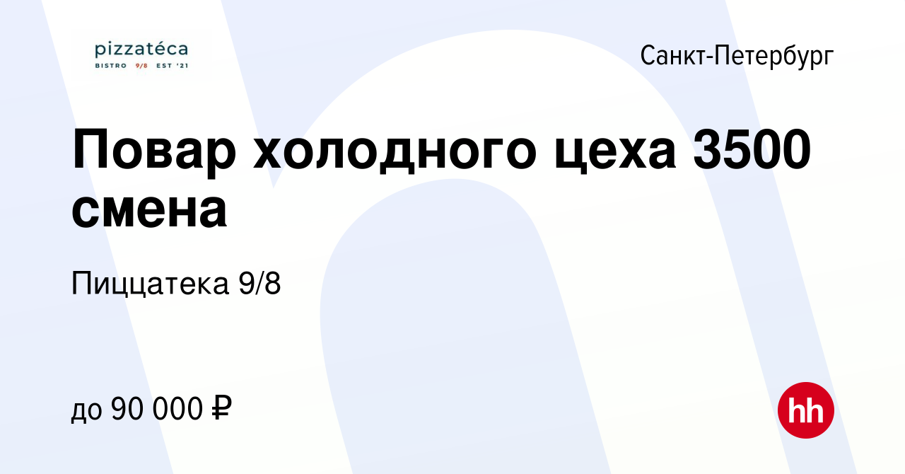 Вакансия Повар холодного цеха 3500 смена в Санкт-Петербурге, работа в  компании Пиццатека 9/8 (вакансия в архиве c 17 августа 2023)