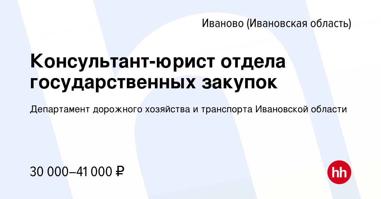 Вакансия Консультант-юрист отдела государственных закупок в Иваново, работа  в компании Департамент дорожного хозяйства и транспорта Ивановской области  (вакансия в архиве c 26 июля 2023)