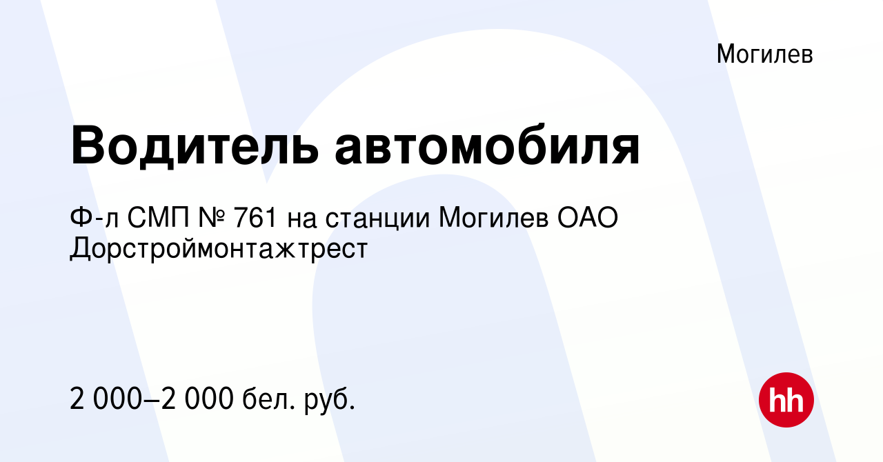 Вакансия Водитель автомобиля в Могилеве, работа в компании Ф-л СМП № 761 на  станции Могилев ОАО Дорстроймонтажтрест (вакансия в архиве c 17 августа  2023)