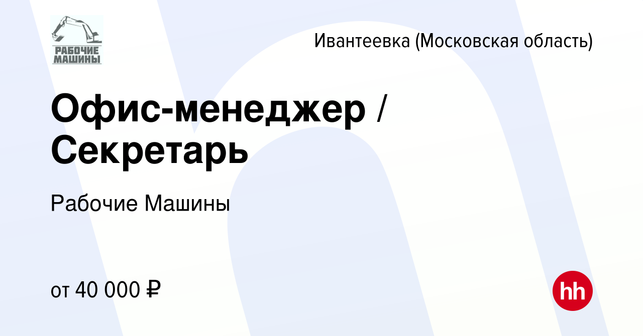 Вакансия Офис-менеджер / Секретарь в Ивантеевке, работа в компании Рабочие  Машины (вакансия в архиве c 17 августа 2023)