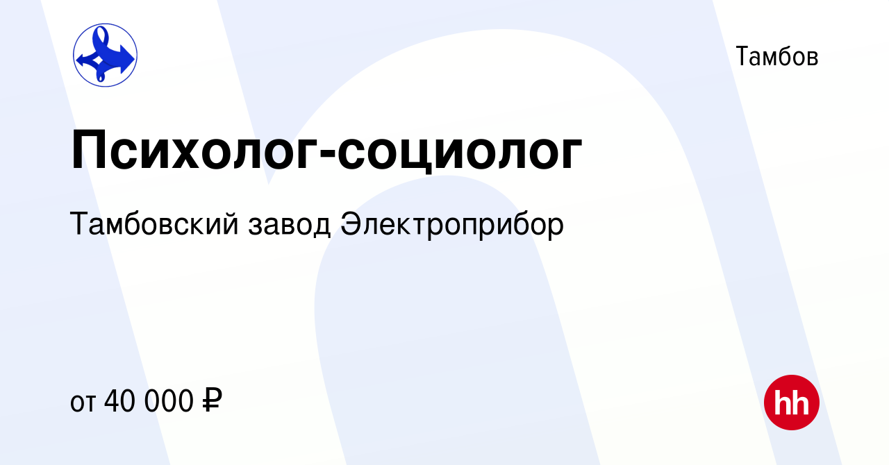 Вакансия Психолог-социолог в Тамбове, работа в компании Тамбовский завод  Электроприбор (вакансия в архиве c 17 августа 2023)