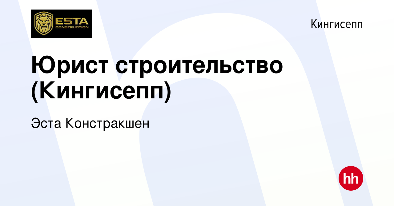 Вакансия Юрист строительство (Кингисепп) в Кингисеппе, работа в компании  Эста Констракшен (вакансия в архиве c 6 октября 2023)