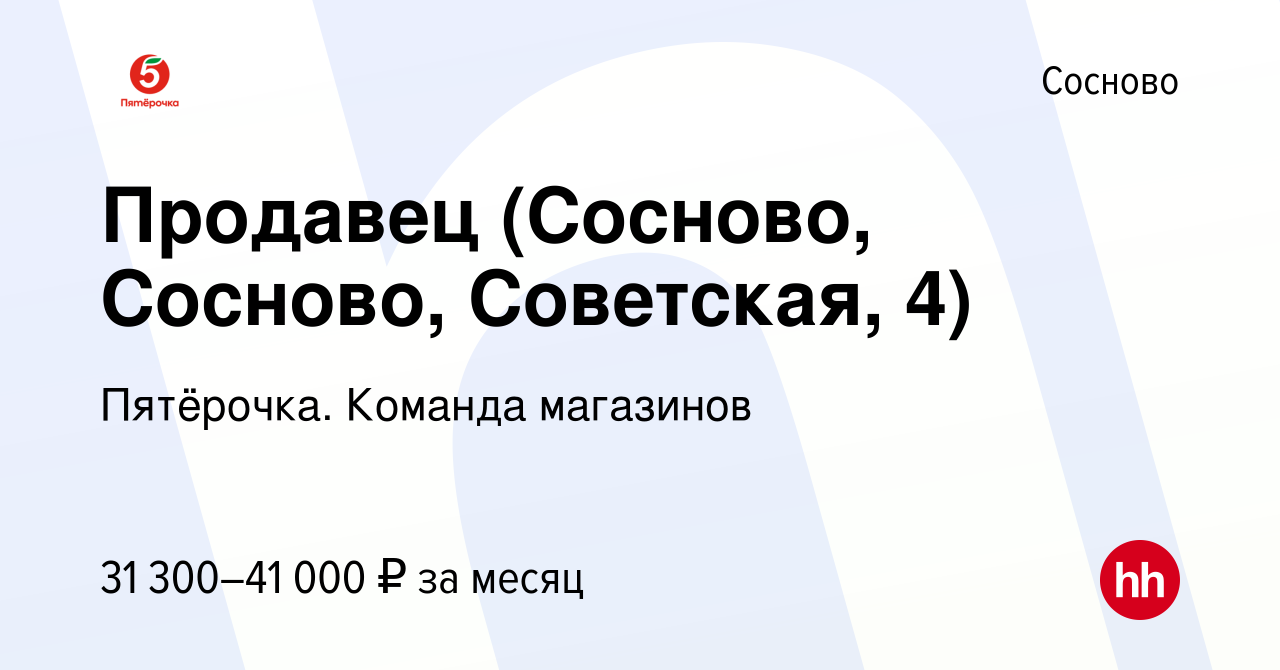 Вакансия Продавец (Сосново, Сосново, Советская, 4) в Соснове, работа в  компании Пятёрочка. Команда магазинов (вакансия в архиве c 17 августа 2023)