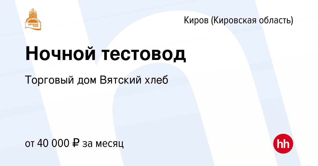 Вакансия Ночной тестовод в Кирове (Кировская область), работа в компании  Торговый дом Вятский хлеб (вакансия в архиве c 22 октября 2023)