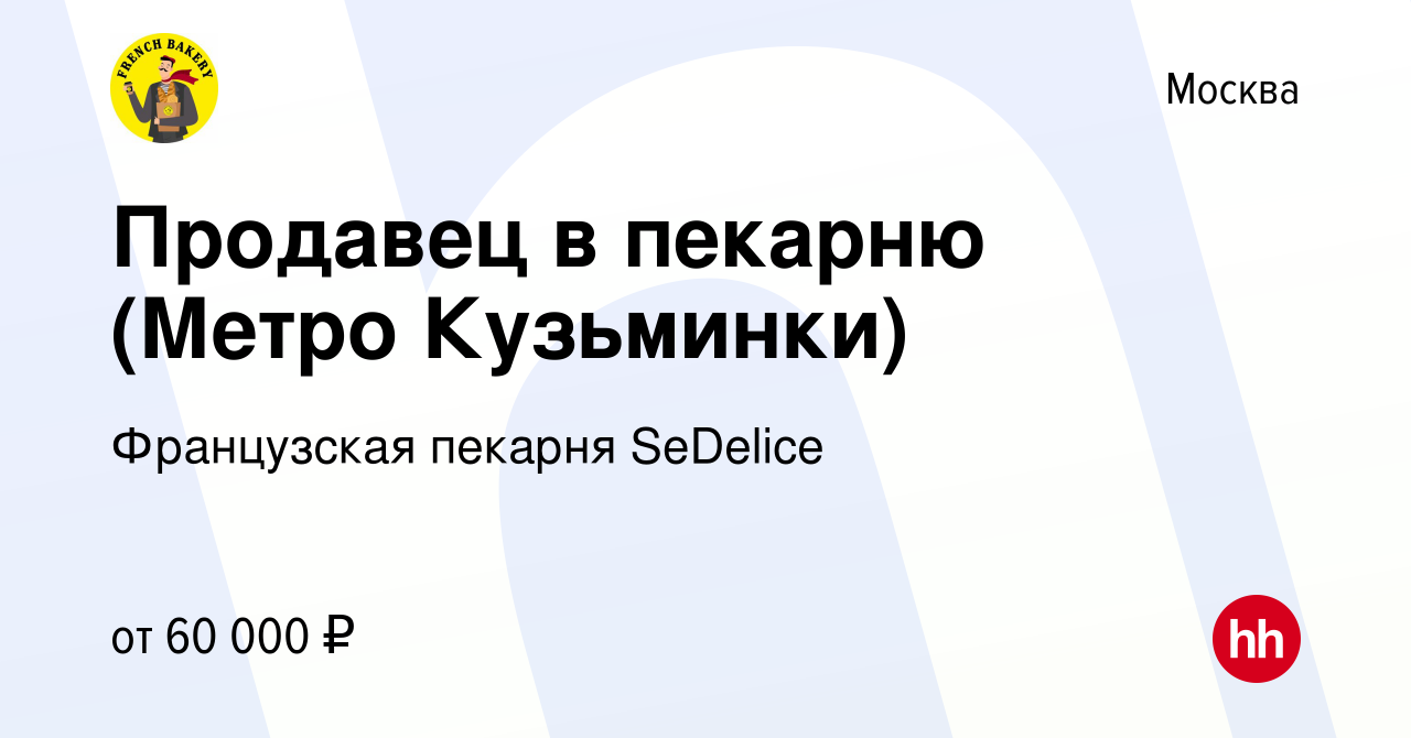 Вакансия Продавец в пекарню (Метро Кузьминки) в Москве, работа в компании  Французская пекарня SeDelice (вакансия в архиве c 17 августа 2023)