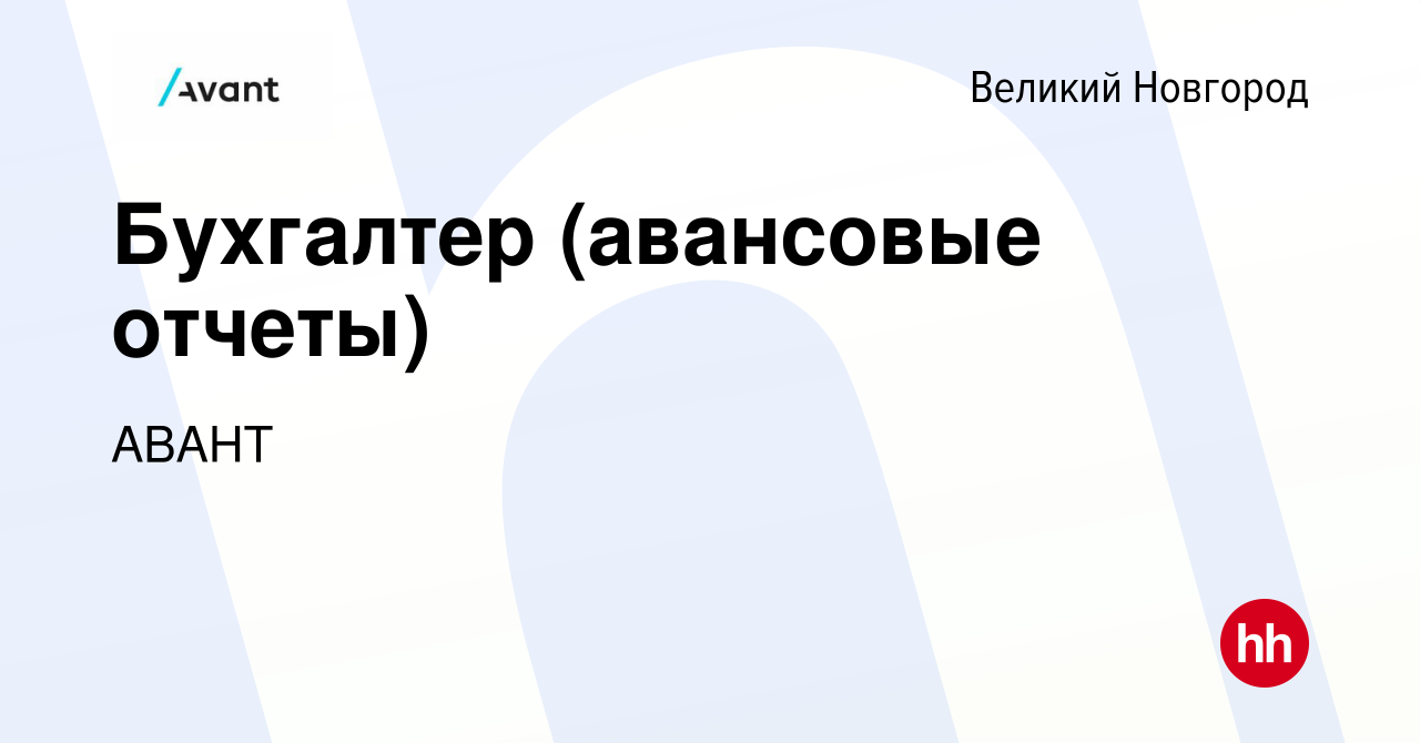 Вакансия Бухгалтер (авансовые отчеты) в Великом Новгороде, работа в  компании АВАНТ (вакансия в архиве c 17 августа 2023)