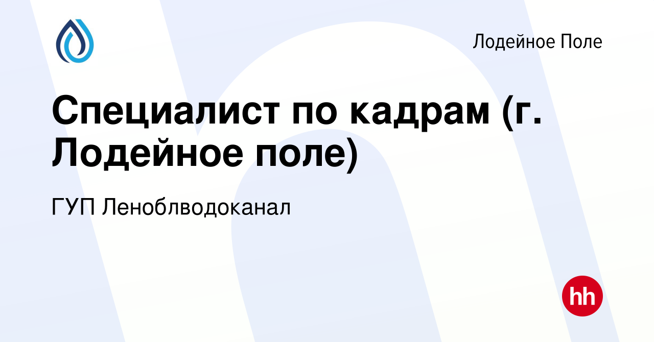 Вакансия Специалист по кадрам (г. Лодейное поле) в Лодейном Поле, работа в  компании ГУП Леноблводоканал (вакансия в архиве c 20 ноября 2023)