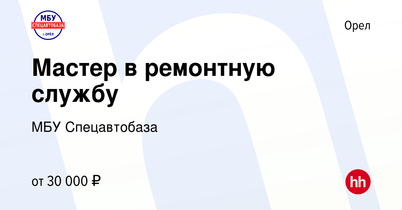 Вакансия Мастер в ремонтную службу в Орле, работа в компании МБУ  Спецавтобаза (вакансия в архиве c 15 декабря 2023)