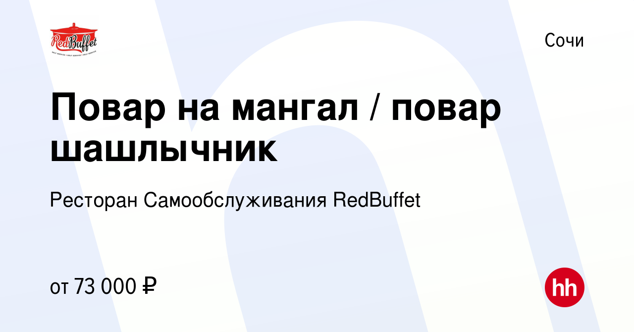 Вакансия Повар на мангал / повар шашлычник в Сочи, работа в компании Группа  компаний RedBuffet (вакансия в архиве c 23 августа 2023)