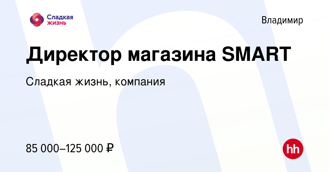 Вакансия Директор магазина SMART во Владимире, работа в компании Сладкая  жизнь, компания (вакансия в архиве c 16 августа 2023)