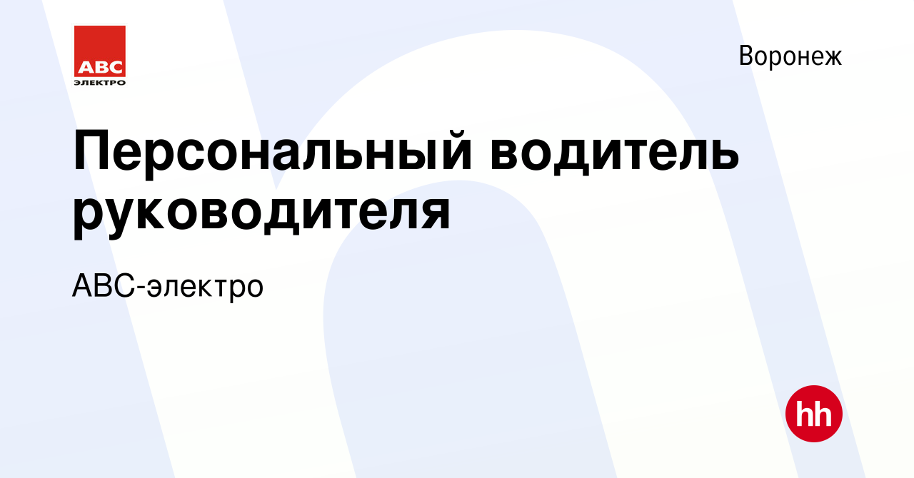 Вакансия Персональный водитель руководителя в Воронеже, работа в компании  АВС-электро (вакансия в архиве c 11 января 2024)