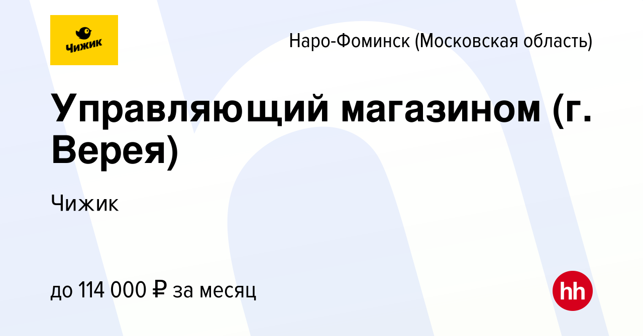 Вакансия Управляющий магазином (г. Верея) в Наро-Фоминске, работа в  компании Чижик (вакансия в архиве c 17 августа 2023)