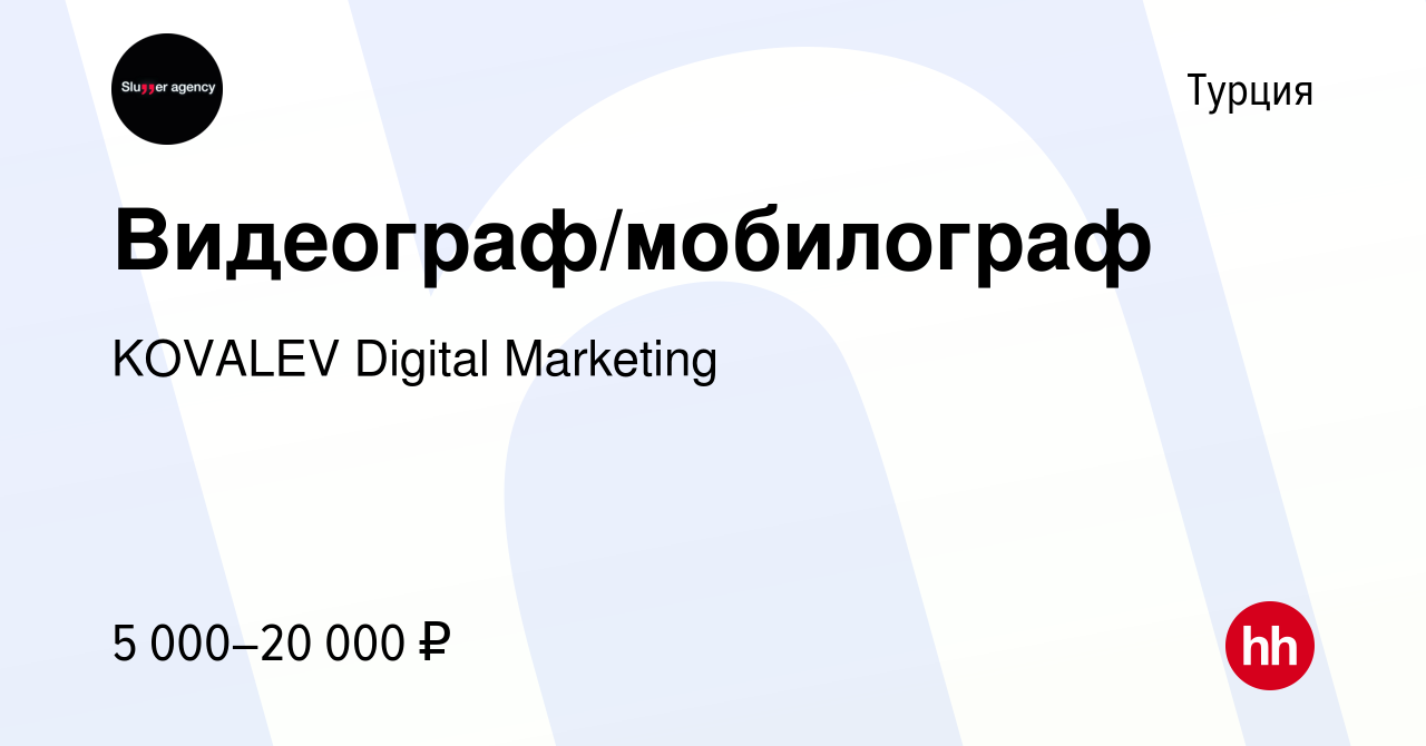 Вакансия Видеограф/мобилограф в Турции, работа в компании KOVALEV Digital  Marketing (вакансия в архиве c 17 августа 2023)