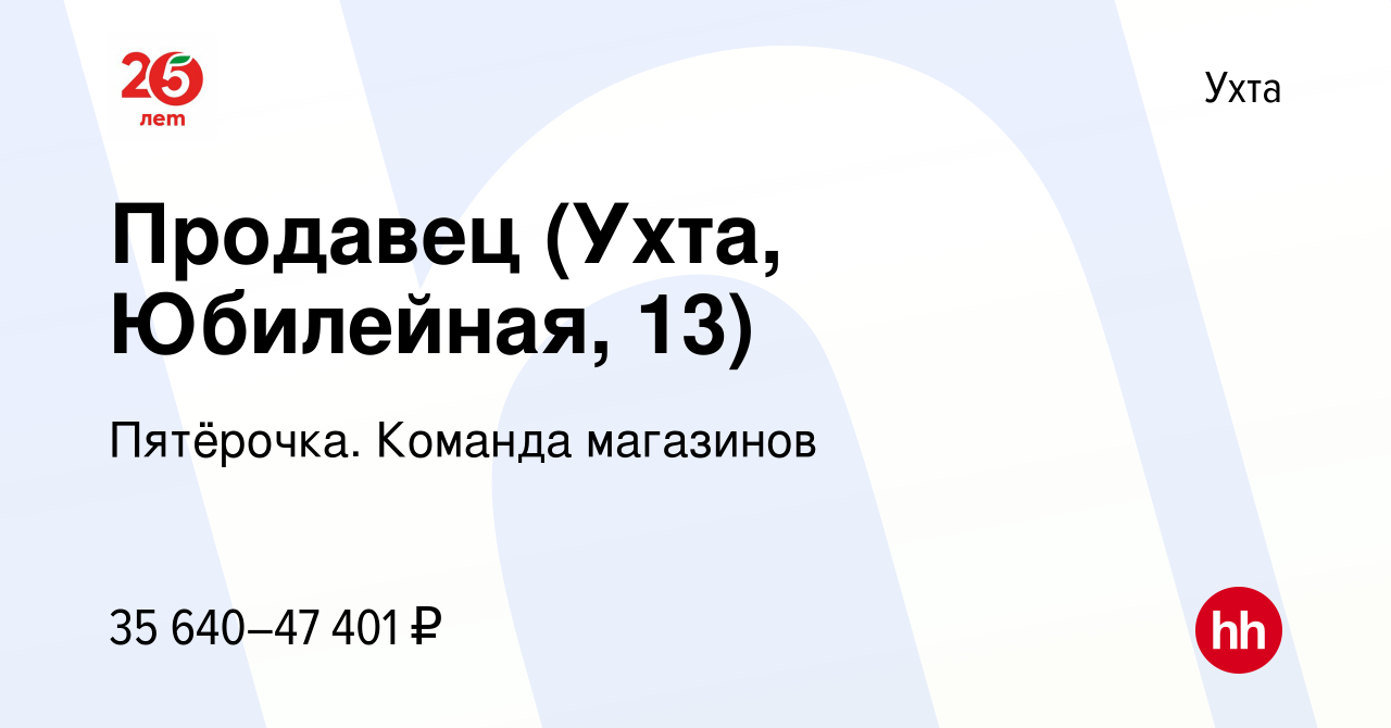 Вакансия Продавец (Ухта, Юбилейная, 13) в Ухте, работа в компании  Пятёрочка. Команда магазинов (вакансия в архиве c 23 ноября 2023)