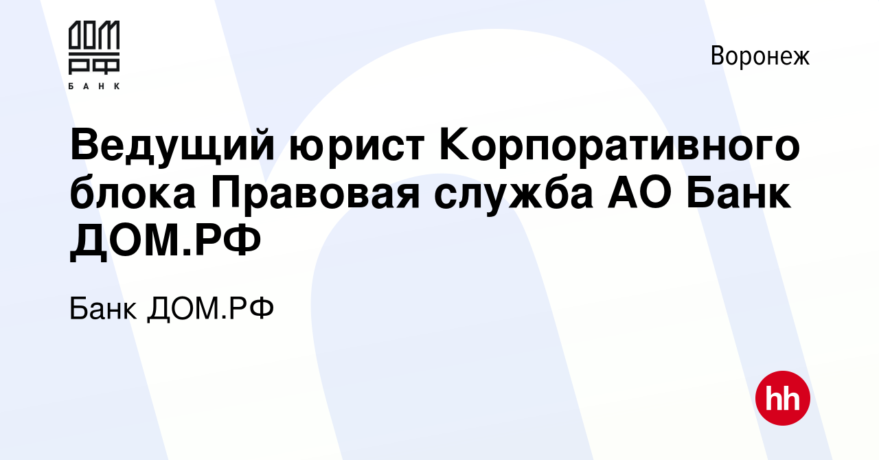 Вакансия Ведущий юрист Корпоративного блока Правовая служба АО Банк ДОМ.РФ  в Воронеже, работа в компании Банк ДОМ.РФ (вакансия в архиве c 17 августа  2023)